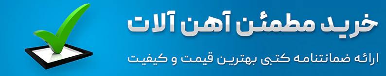 خرید آهن آلات صنعتی و ساختمانی از فروشگاه آنلاین آهن پرایس